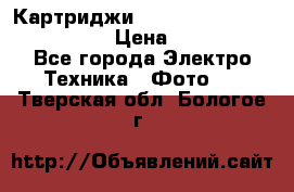 Картриджи mitsubishi ck900s4p(hx) eu › Цена ­ 35 000 - Все города Электро-Техника » Фото   . Тверская обл.,Бологое г.